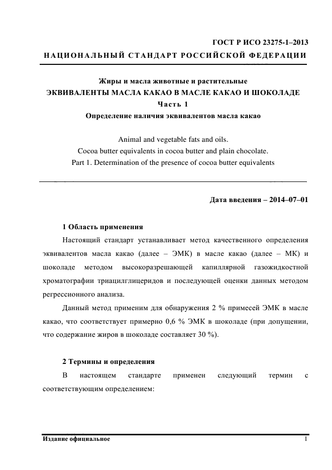 ГОСТ Р ИСО 23275-1-2013