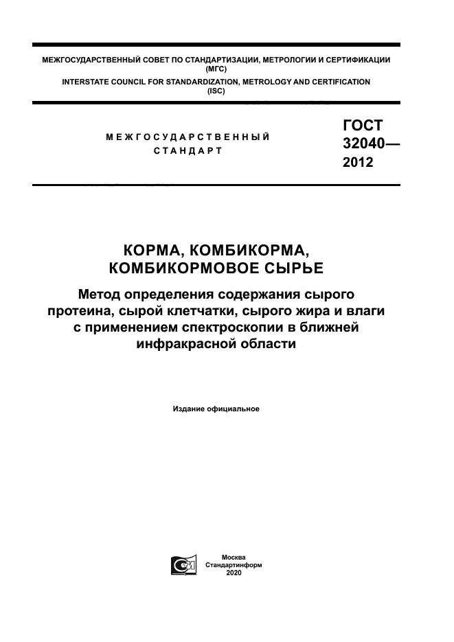 ГОСТ 32040-2012