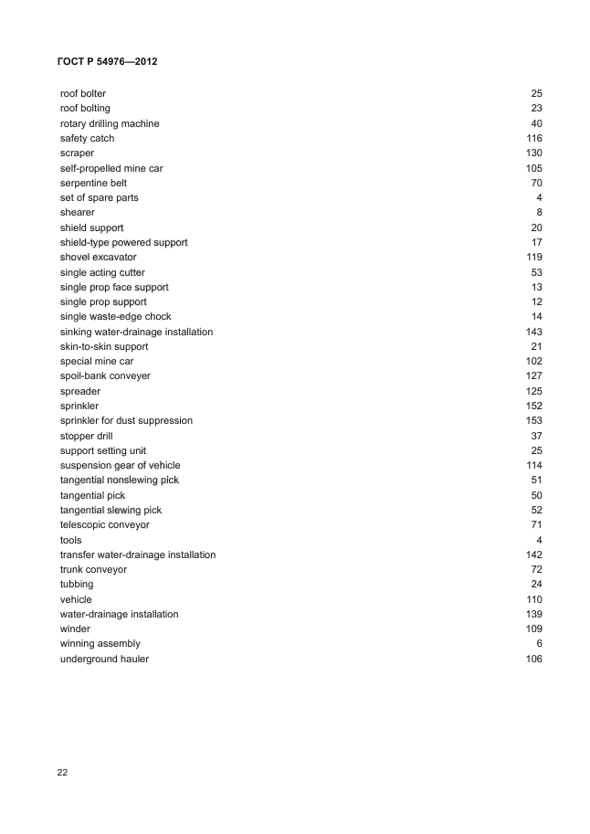 ГОСТ Р 54976-2012