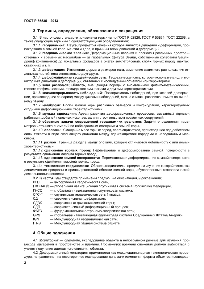 ГОСТ Р 55535-2013