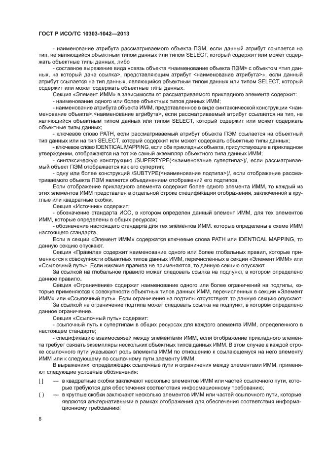 ГОСТ Р ИСО/ТС 10303-1042-2013