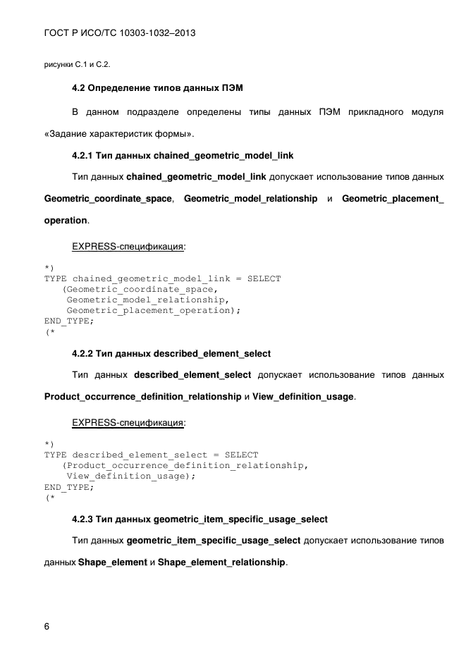 ГОСТ Р ИСО/ТС 10303-1032-2013