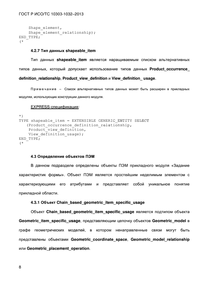 ГОСТ Р ИСО/ТС 10303-1032-2013