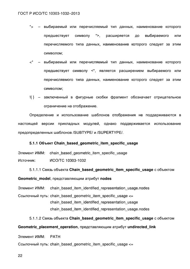 ГОСТ Р ИСО/ТС 10303-1032-2013