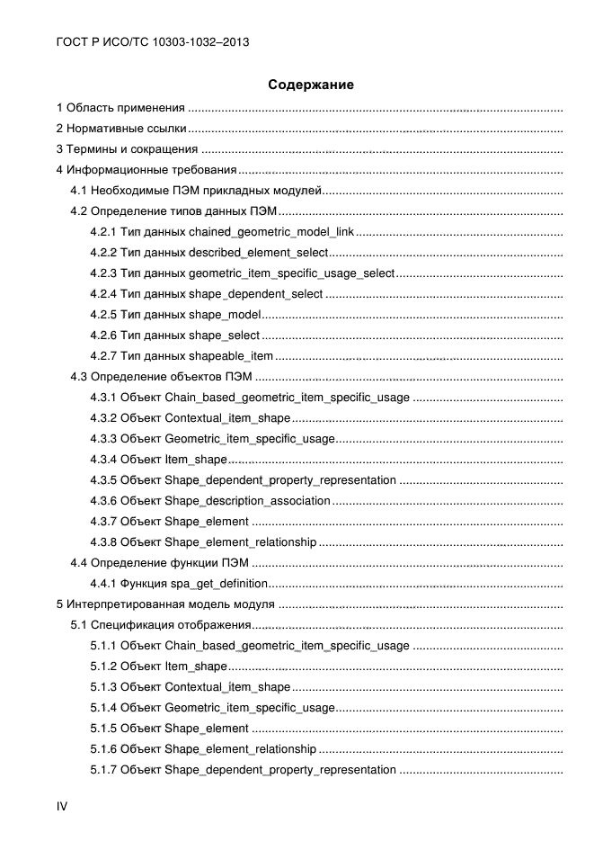 ГОСТ Р ИСО/ТС 10303-1032-2013