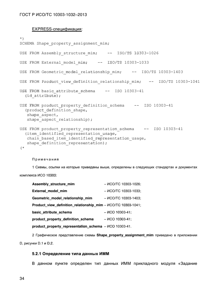 ГОСТ Р ИСО/ТС 10303-1032-2013