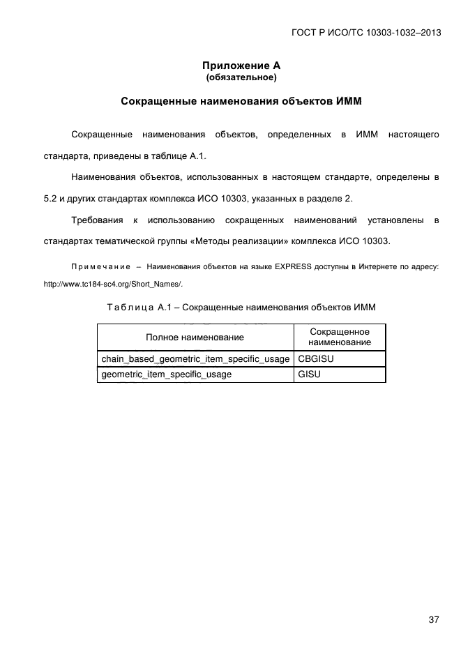 ГОСТ Р ИСО/ТС 10303-1032-2013