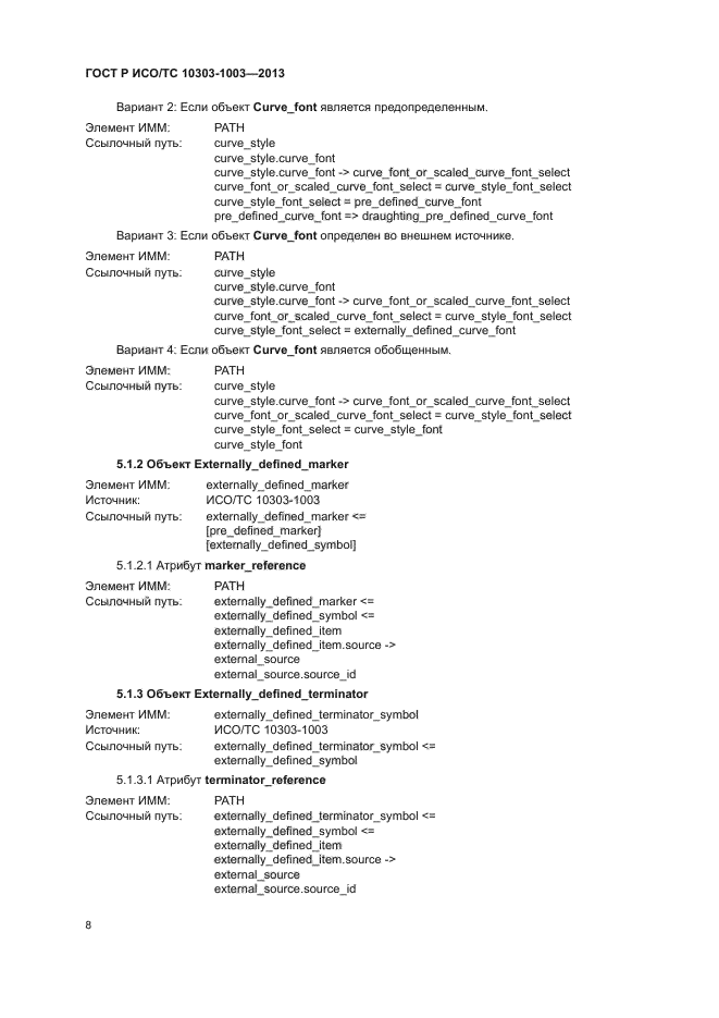 ГОСТ Р ИСО/ТС 10303-1003-2013