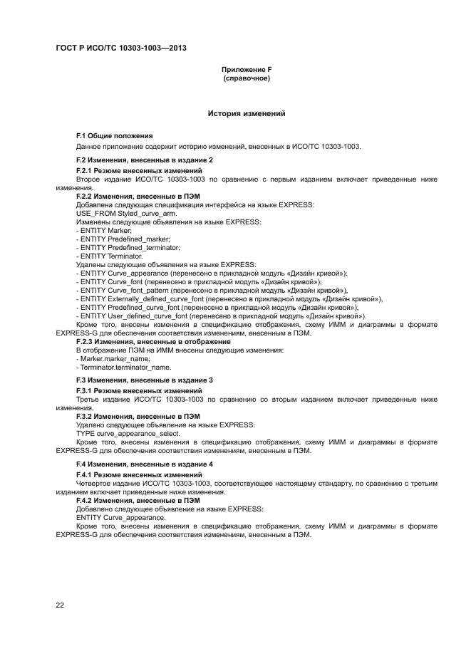 ГОСТ Р ИСО/ТС 10303-1003-2013