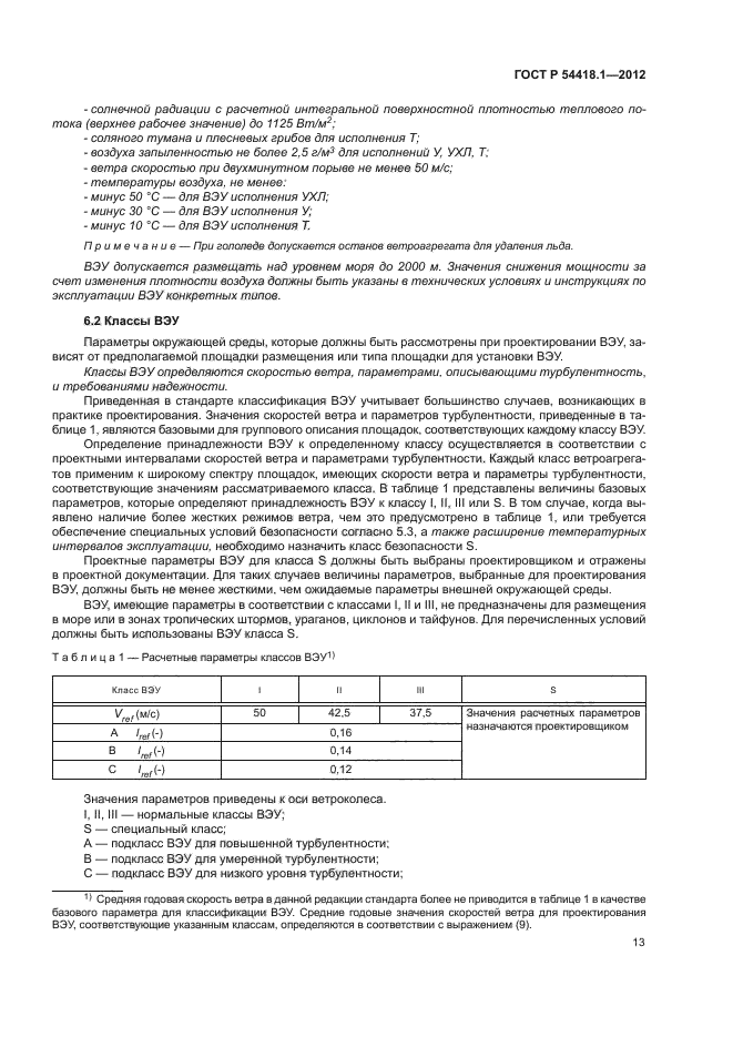 ГОСТ Р 54418.1-2012