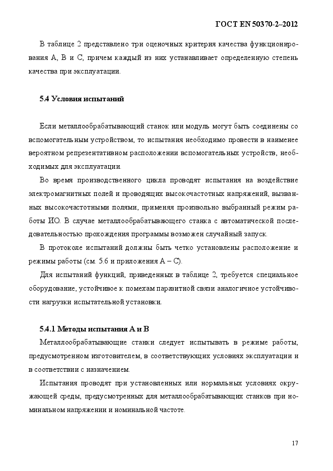 ГОСТ EN 50370-2-2012