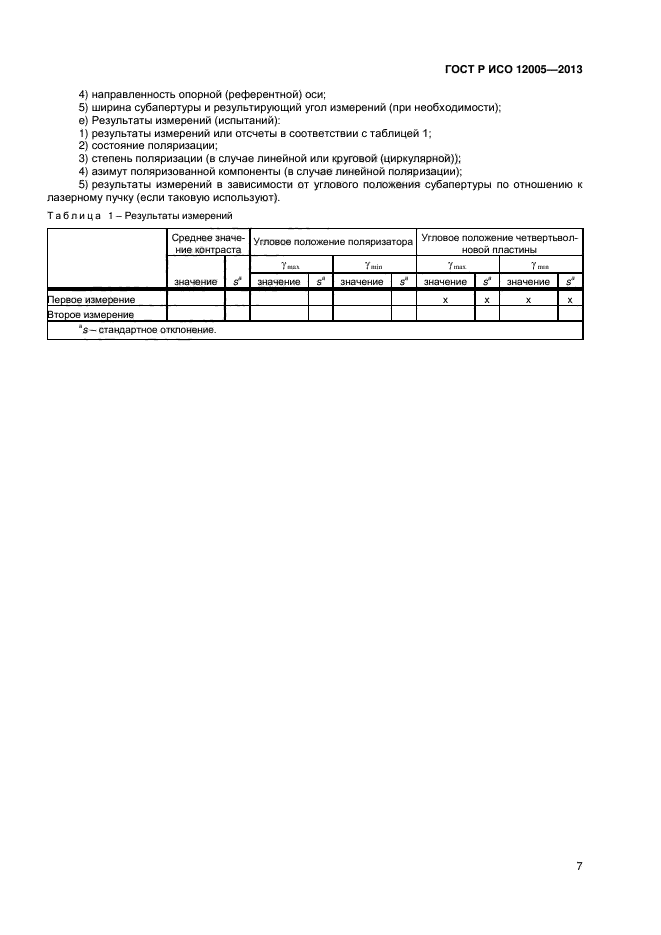 ГОСТ Р ИСО 12005-2013