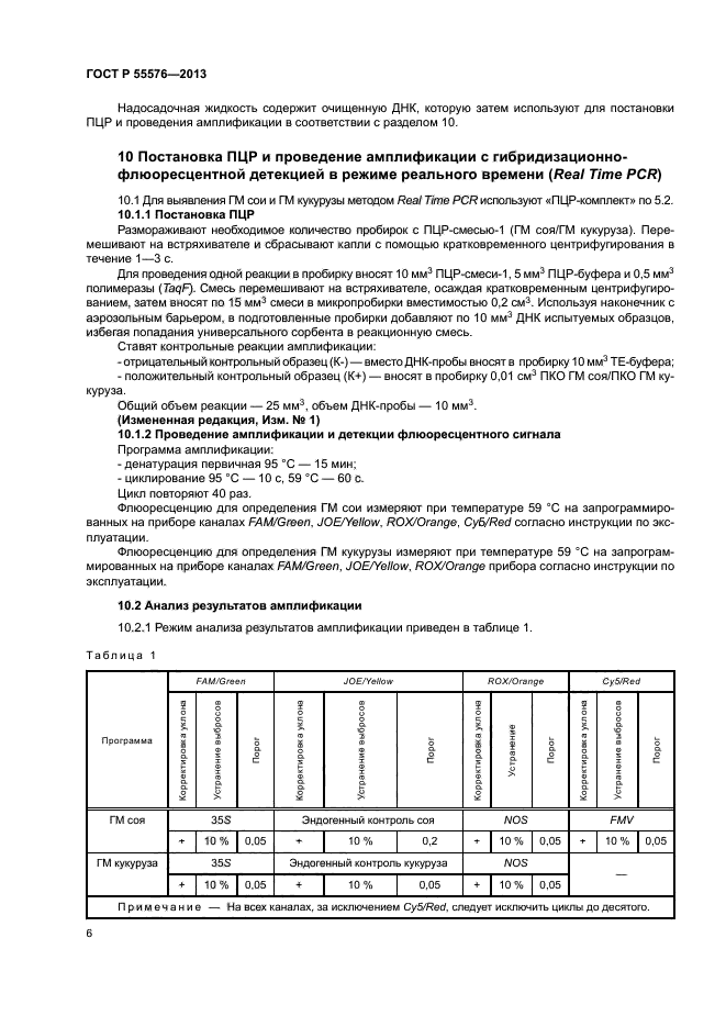 ГОСТ Р 55576-2013