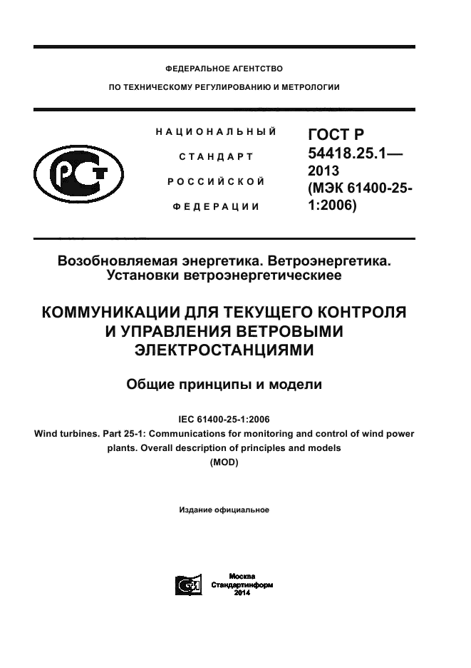 ГОСТ Р 54418.25.1-2013