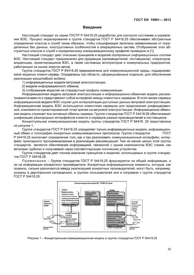 ГОСТ Р 54418.25.1-2013