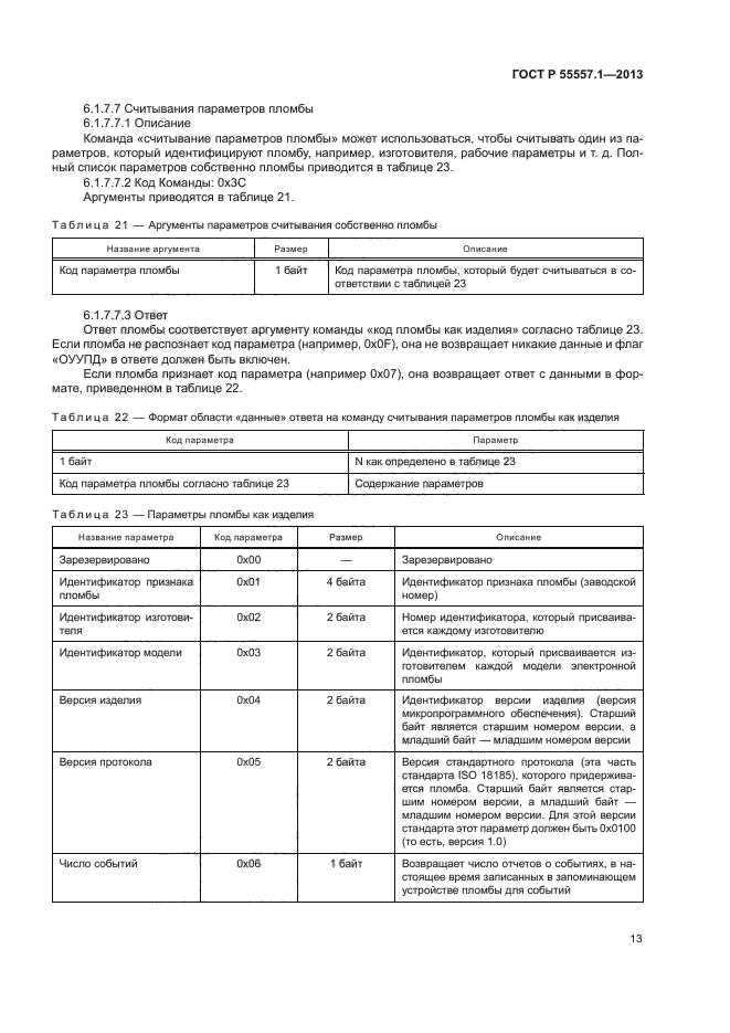 ГОСТ Р 55557.1-2013