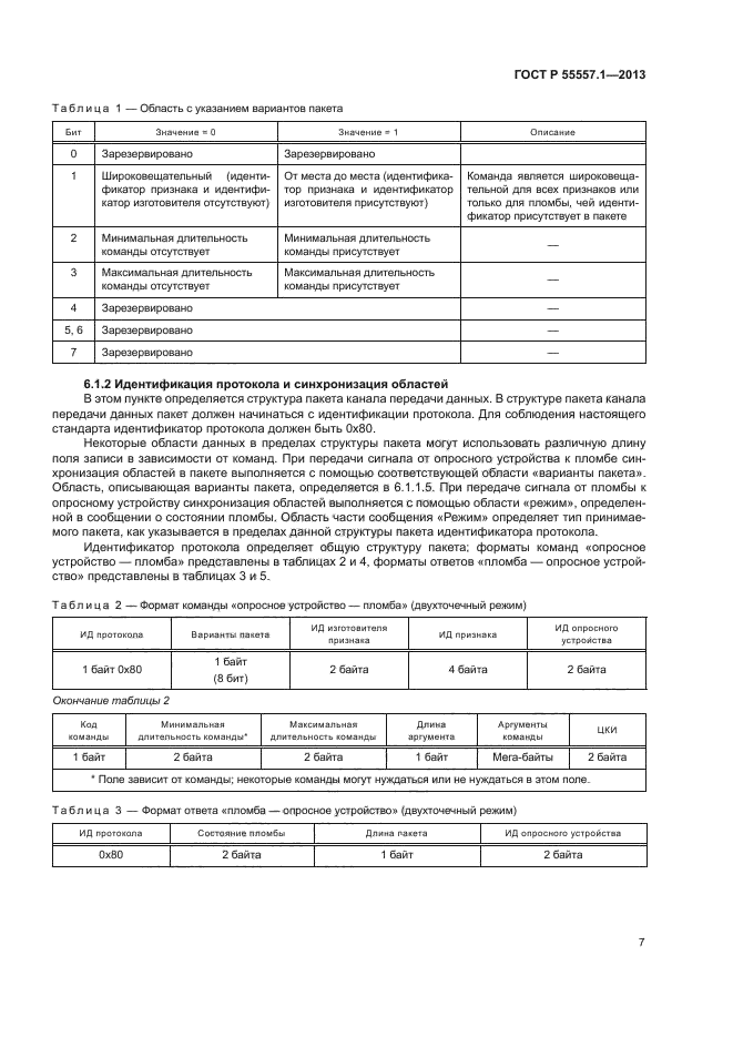 ГОСТ Р 55557.1-2013