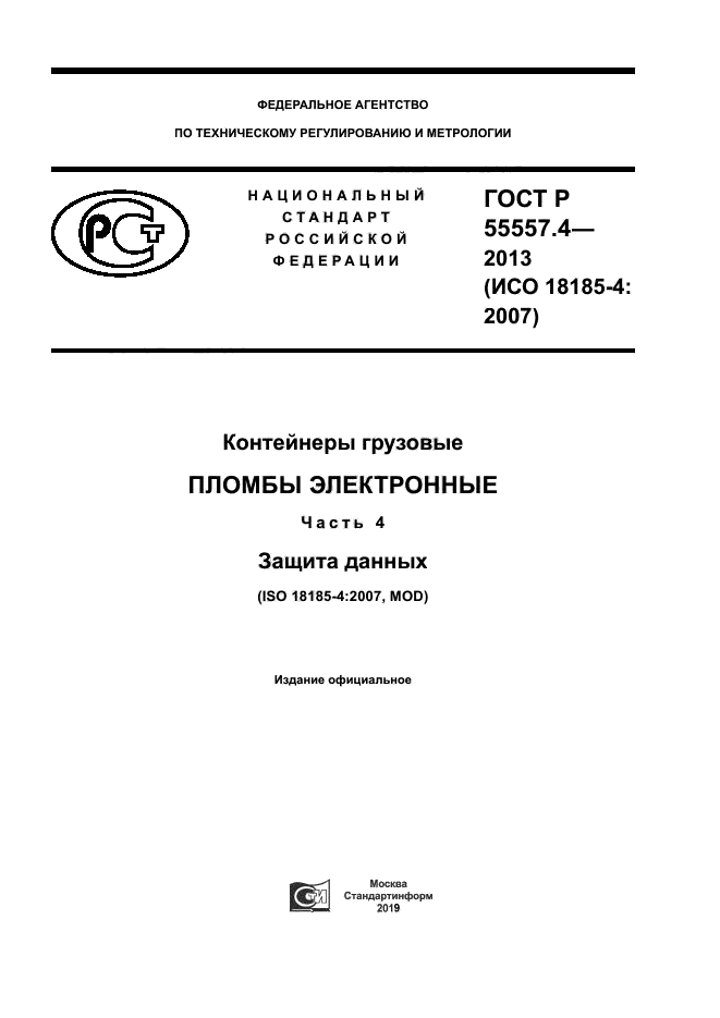 ГОСТ Р 55557.4-2013