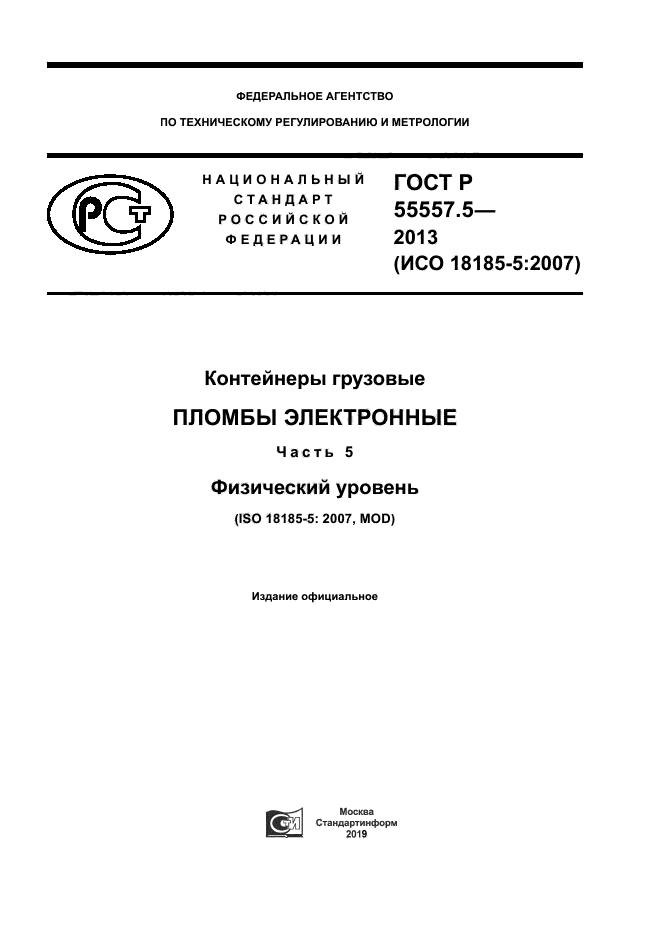 ГОСТ Р 55557.5-2013