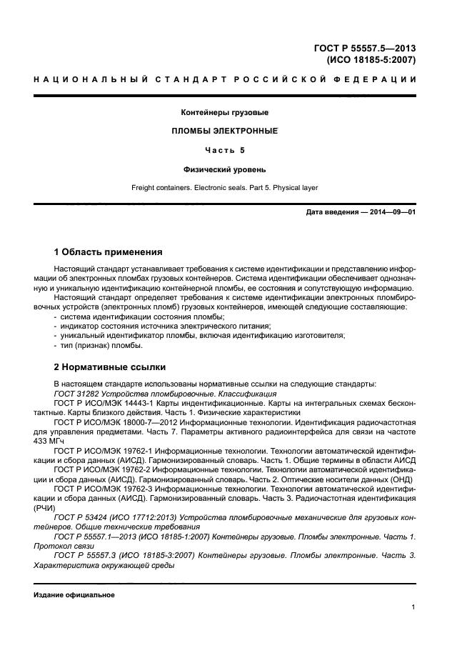 ГОСТ Р 55557.5-2013