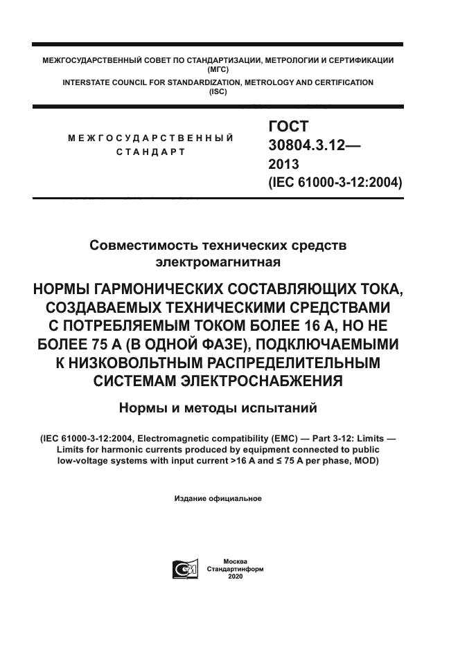 ГОСТ 30804.3.12-2013