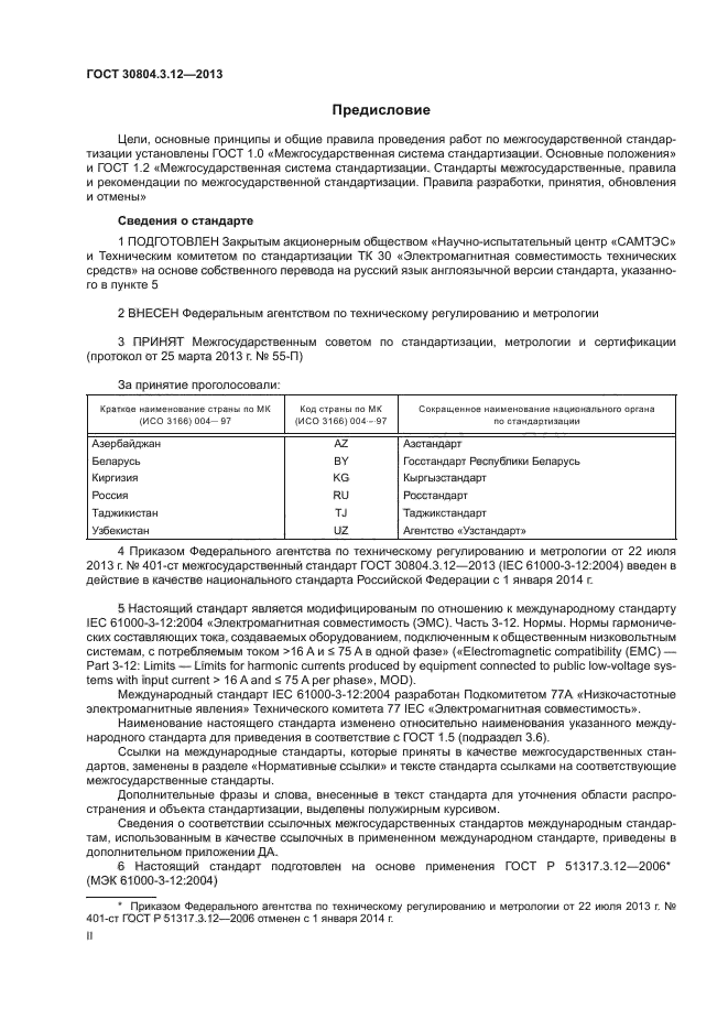 ГОСТ 30804.3.12-2013