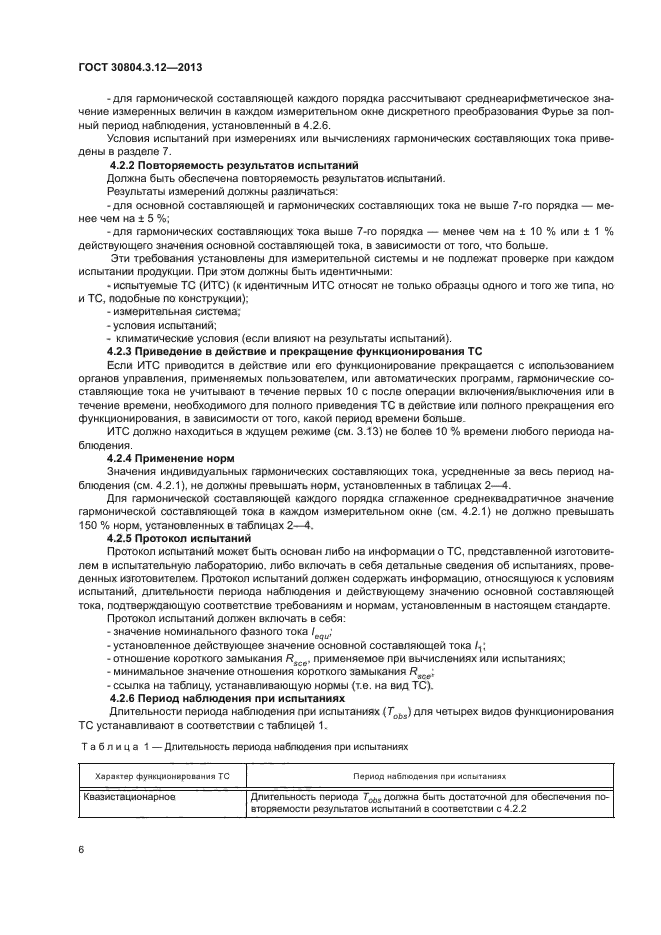 ГОСТ 30804.3.12-2013