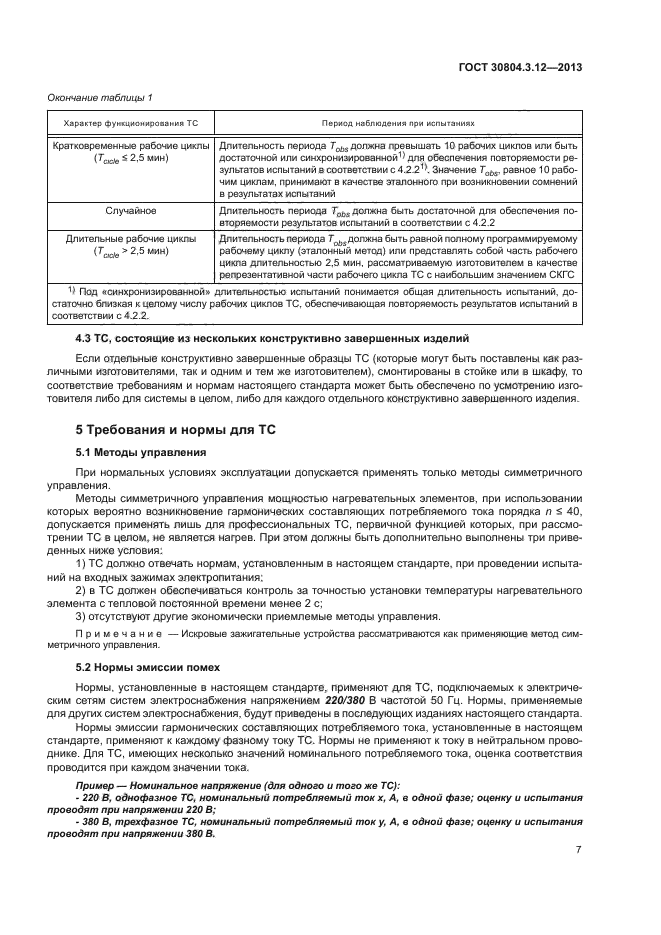 ГОСТ 30804.3.12-2013