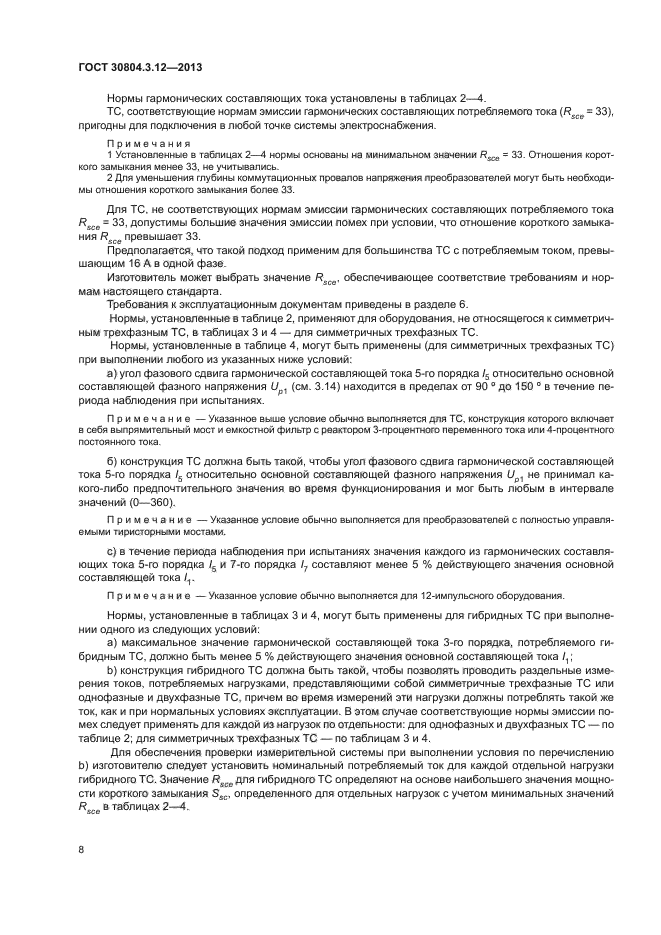 ГОСТ 30804.3.12-2013