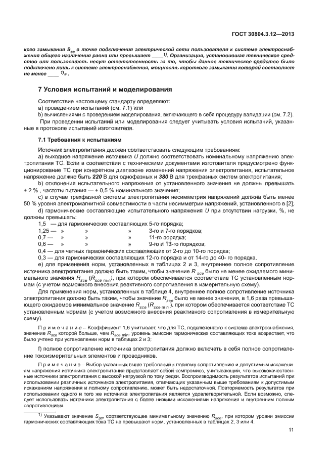 ГОСТ 30804.3.12-2013