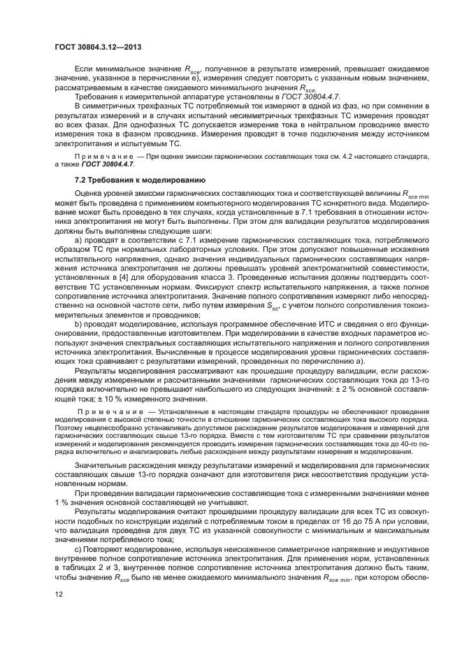 ГОСТ 30804.3.12-2013