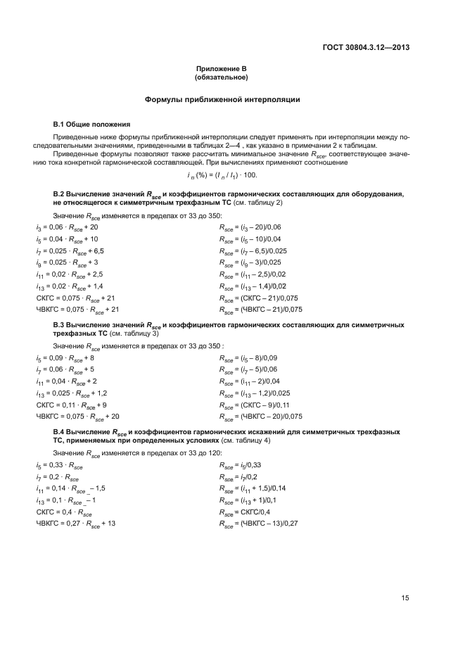 ГОСТ 30804.3.12-2013