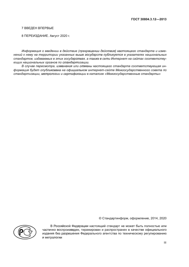 ГОСТ 30804.3.12-2013