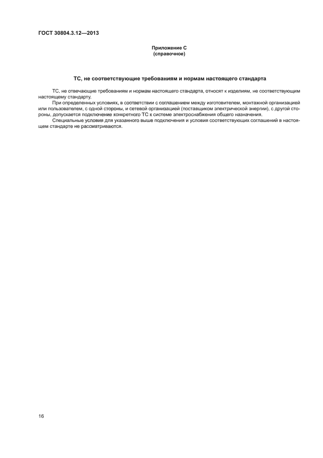 ГОСТ 30804.3.12-2013