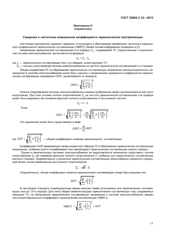 ГОСТ 30804.3.12-2013
