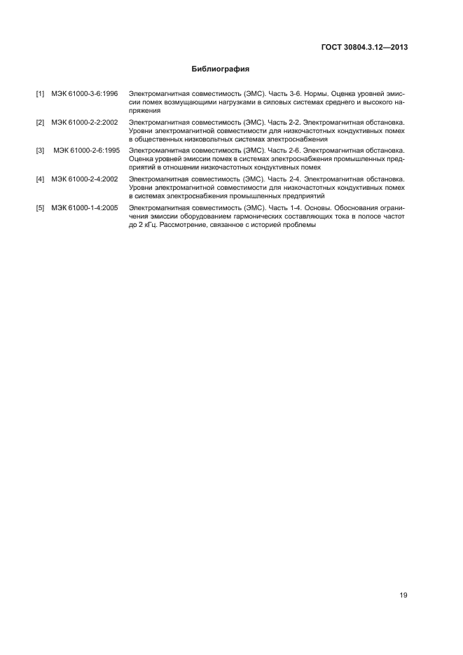 ГОСТ 30804.3.12-2013