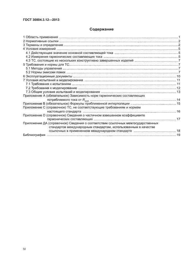 ГОСТ 30804.3.12-2013