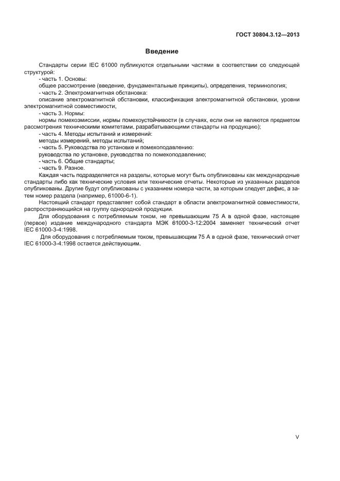 ГОСТ 30804.3.12-2013