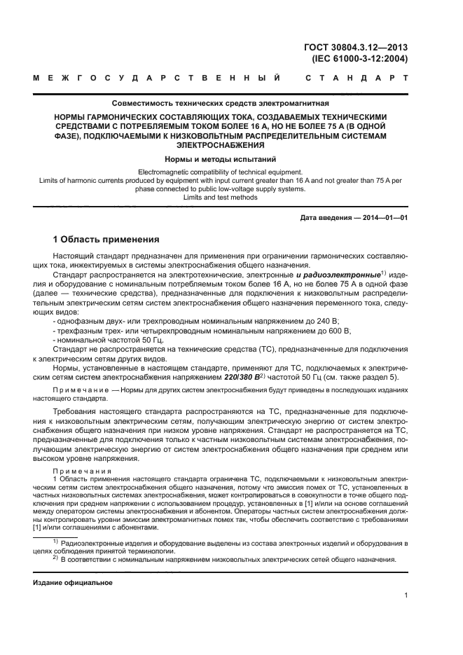 ГОСТ 30804.3.12-2013