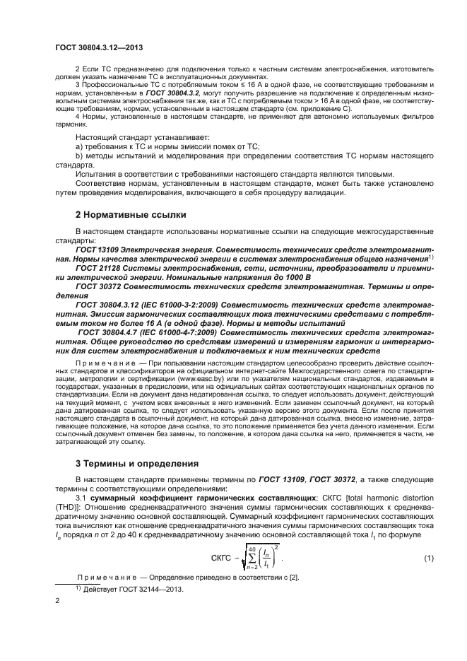 ГОСТ 30804.3.12-2013