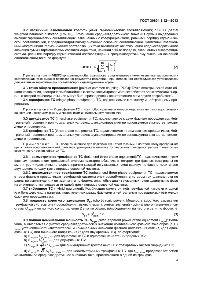 ГОСТ 30804.3.12-2013