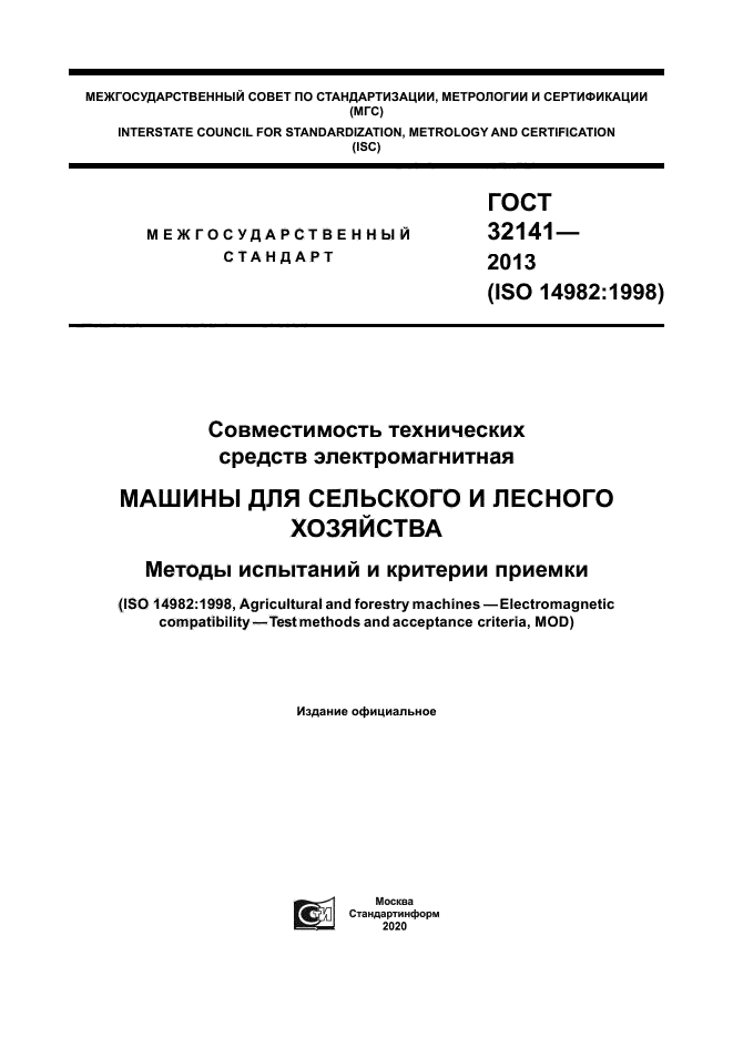 ГОСТ 32141-2013
