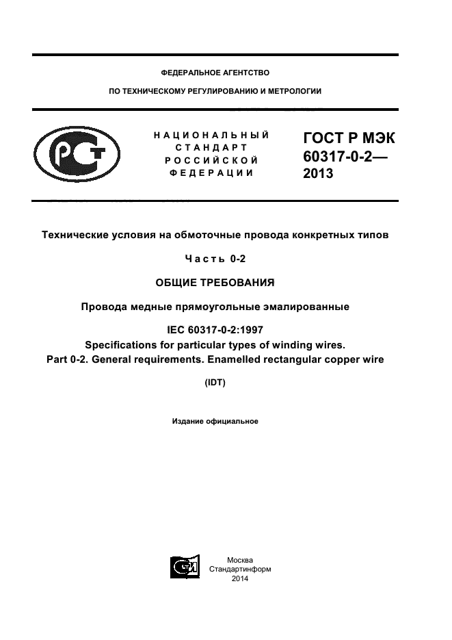 ГОСТ Р МЭК 60317-0-2-2013