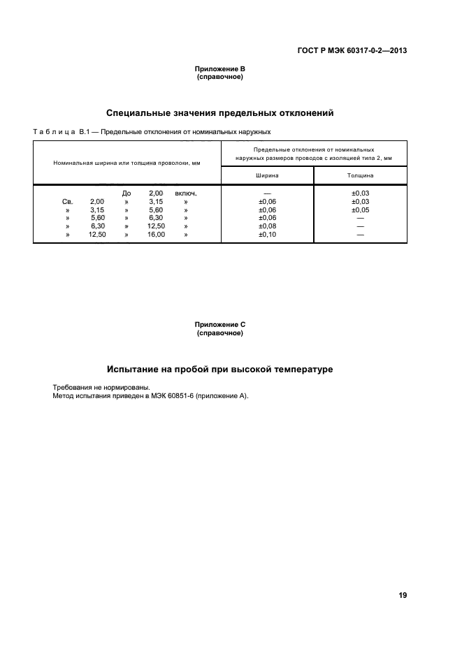 ГОСТ Р МЭК 60317-0-2-2013