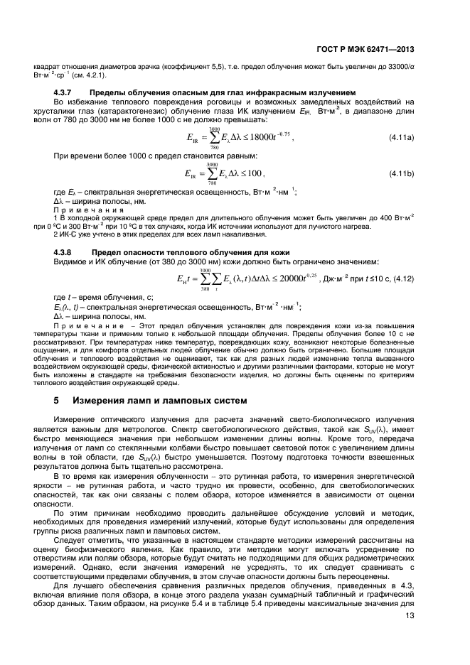 ГОСТ Р МЭК 62471-2013