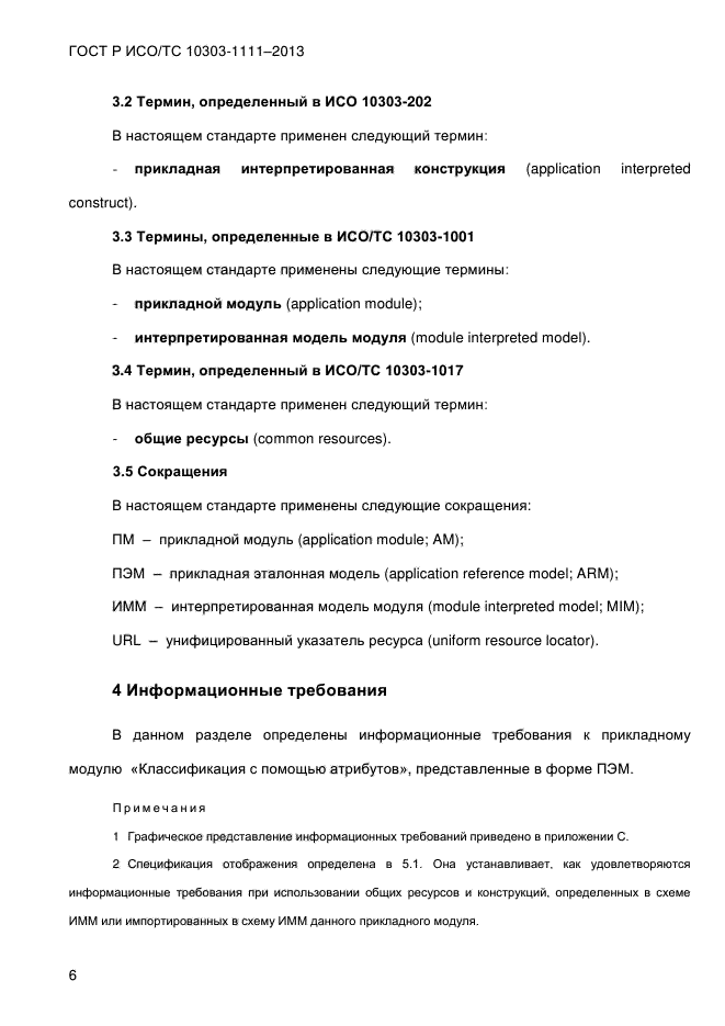 ГОСТ Р ИСО/ТС 10303-1111-2013