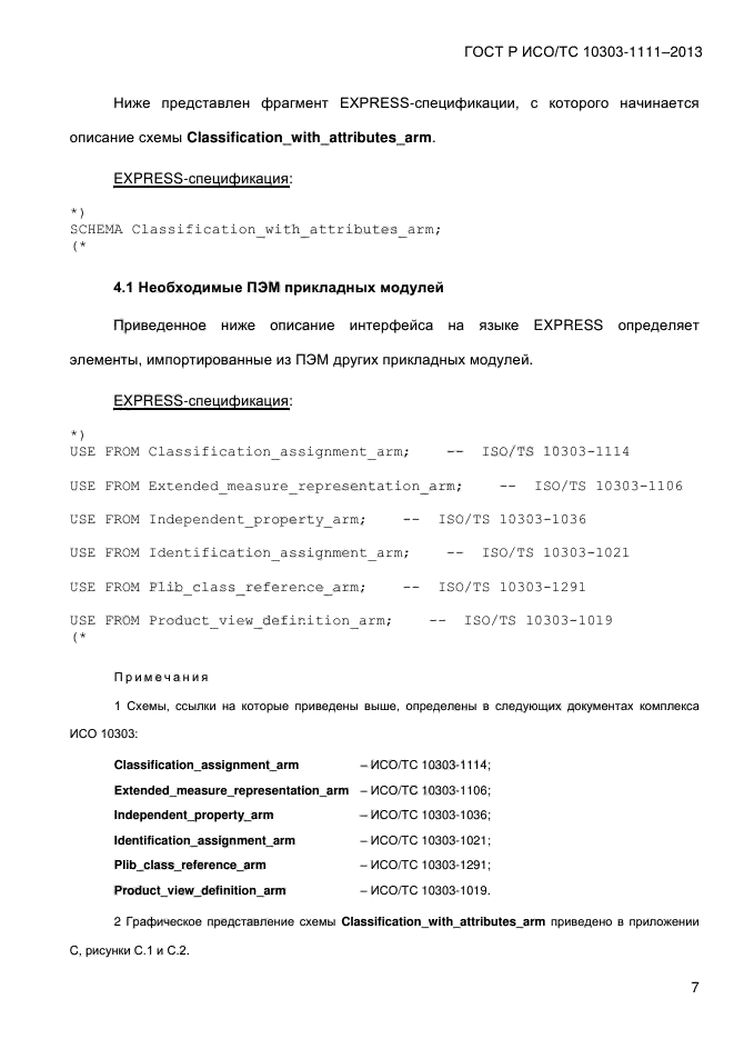 ГОСТ Р ИСО/ТС 10303-1111-2013