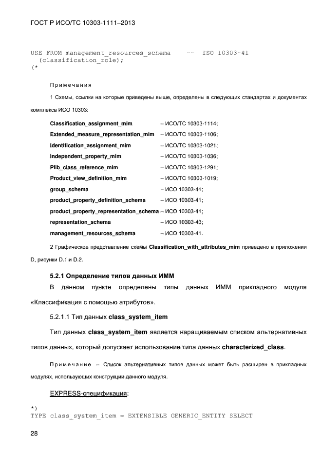 ГОСТ Р ИСО/ТС 10303-1111-2013