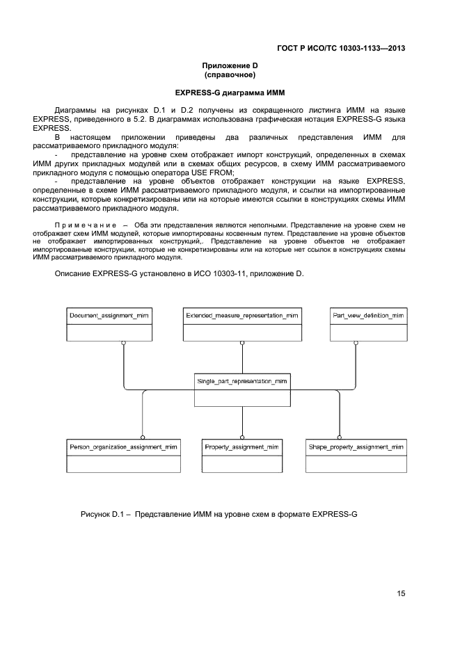 ГОСТ Р ИСО/ТС 10303-1133-2013