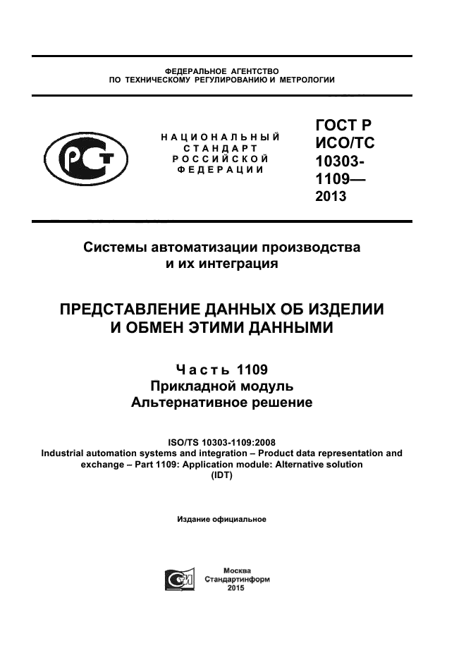 ГОСТ Р ИСО/ТС 10303-1109-2013